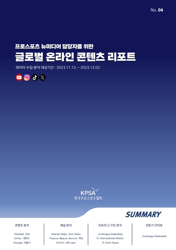 프로스포츠 뉴미디어 담당자를 위한 글로벌 온라인 콘텐츠 리포트_제4호